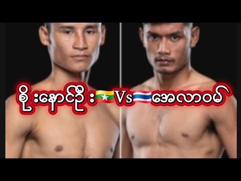 OneLumpinee141. စိုးနောင်ဦး ရဲ့ ပွဲကြိုအင်တာဗျူး ‪@Soethu-d9p3x‬