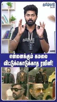 KAMAL X RAJINI | என்னைக்கும் கமலை விட்டுக்கொடுக்காத ரஜினி! | #shorts