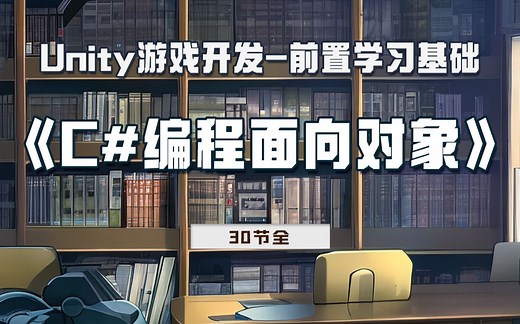 C#面向对象（学完C#语法基础再来学这套面向对象）