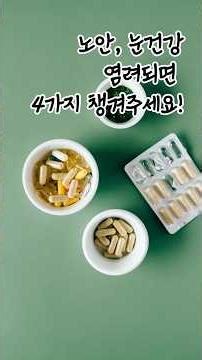 4가지만 챙겨도 눈관리 시작! 노안, 백내장, 걱정되는 눈 질환. 매일 식사로 꾸준히! 시니어 식사 가이드, 눈건강 영양성분