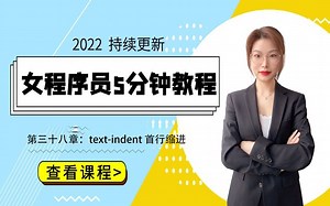 女程序媛5分钟带你学编程-CSS篇 | 第三十八章：text-indent 首行缩进