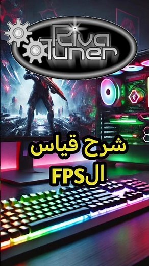 كيف تحسن أداء الألعاب | تقليل اللاج | زيادة FPS وتثبيت الفريمات شرح RivaTuner:#pc #pcgaming #العاب