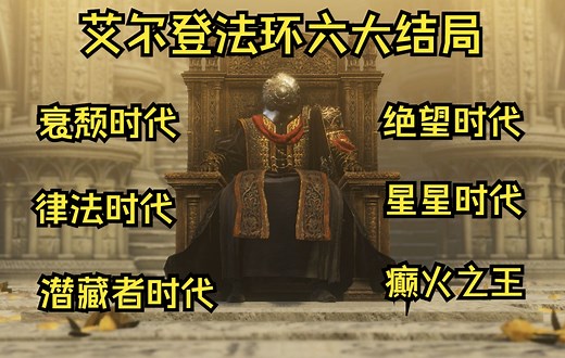 【艾尔登法环】六大结局一览