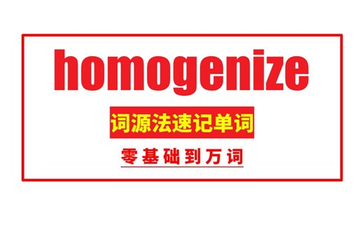 秒记单词：homogenize