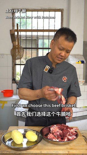 45K views · 1.6K reactions | 家庭味土豆炖牛腩，手把手教你做 Homestyle Beef Brisket Stew with Potatoes – step-by-step cooking with me! | 吴所不教wucancook | Facebook