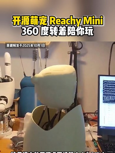 Reachy Mini 技能大更新：嵌入 AI 模型实现 “听得见看得着”，360 度转身_腾讯新闻