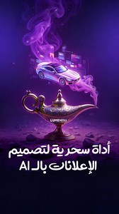 9.9K views · 130 reactions |  اكتب اي تعليق ببعتلك الرابط يا زلمة Lumen Pro كأنك فاتح صندوق أدوات كامل للمصممين  ولا اشتراكات متفرقة، ولا تعقيدات… كل اشي جاهز وبالعربي! #ذكاء_اصطناعي #تصميم_رقمي #LumenPro | Ar.AnasCube.ai | Facebook