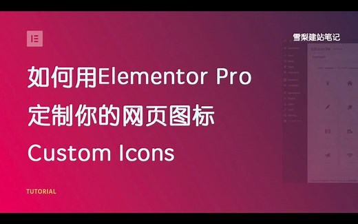 如何用Elementor Pro定制你的网页图标Custom Icons 「Elementor教程」