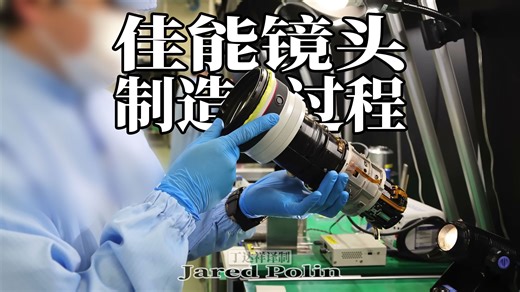 佳能相机镜头是怎样制造出来的？——佳能工厂独家探秘【Jared Polin】【摄影器材知识】