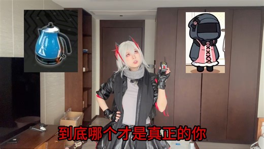 【明日方舟｜整活向cos】哒哒哒哒达不溜！！！