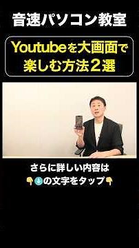 YouTubeを大画面で楽しむ方法2選【音速パソコン教室】#shorts #スマホ #テレビ #接続
