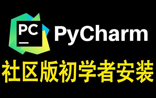 【Python基础】pycharm社区版初学者安装