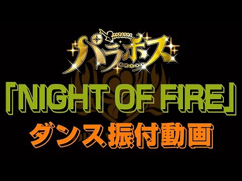【パラホス】「NIGHT OF FIRE」ダンス振付レクチャー【ハートに火をつけて】