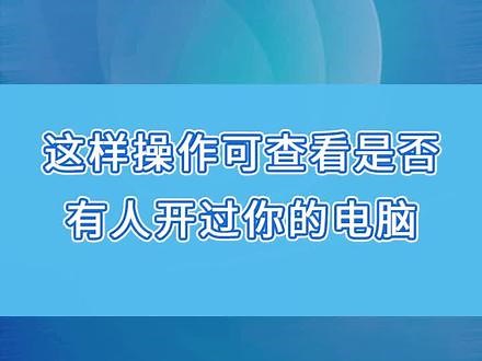 这样可查看是否有人开过你的 #电脑 #涨知识