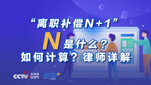 “离职补偿N+1” N是什么？如何计算？律师详解