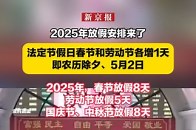 2025年放假安排来了：法定节假日春节和劳动节各增1天，即农历除夕、5月2日，2025年，春节放假8天，劳动节放假5天_腾讯新闻