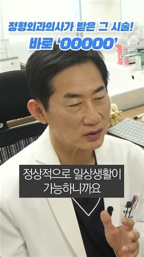 의사가 선택한 허리 시술??? 바로 '이것'