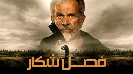 فیلم اکشن فصل شکار دوبله فارسی - Hunting Season 2025 - دانلود فیلم اکشن جدید