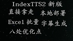 IndexTTS2雨落版最新整合包V-0.2.2，支持字幕生成、Excel批量导入，还有多处细节优化