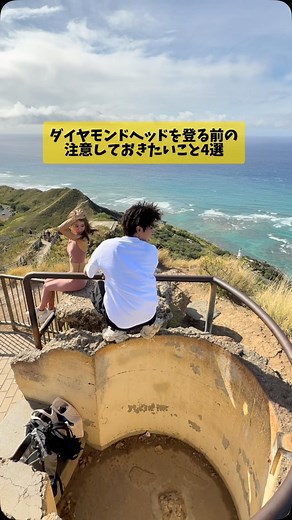 おちびのよっちゃん✈︎travel on Instagram: "ダイヤモンドヘッド登る人必見！！ 登った時に気づいたことをシェア💚 ハワイへ行ったら 1度はダイヤモンドヘッドに登るよね⛰️ 昔は入場予約がなかったんだけど できてた😭でも制限されてるから そこまで混んでないのは嬉しい☺️ KlookのeSIMは無制限プランもあるから Instagramのストーリーをすぐ上げたり 調べものを容量気にすることなくできる📶 \アクティビティや空港送迎に使えるクーポン🉐/ クーポン: KLOOKOCHIBI53 割引：新規ユーザーは6%OFF、 既存ユーザーは3%OFF、3回まで 利用可能（新規ユーザーは2回目から3%OFF） クーポン条件：1,000円以上で利用可能、 割引上限1000円、一部対象外商品あり。 クーポン有効期限：2026年7月1日 #PR #klook #海外旅行 #海外 #ハワイ #ハワイ旅行 #1人旅 #ホノルル #ダイヤモンドヘッド #登山 #おひとりさまハワイ #ハワイアン航空 #klookクリエイター #クルック"