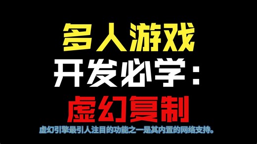 [UE5][中文配音] UE5 多人游戏开发 必须掌握的网络复制同步技术详解