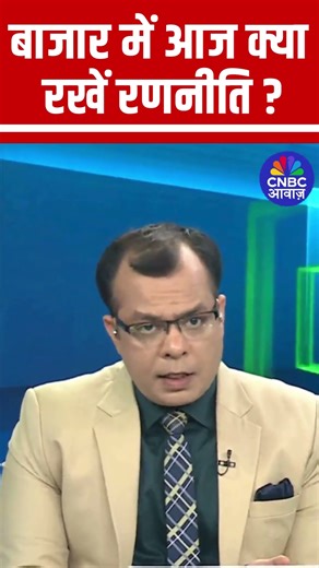 Editors Take | Anuj Singhal's Market Strategy | आज बाजार में क्या रखें रणनीति ?