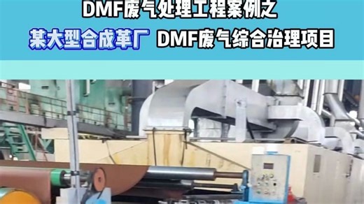 DMF废气处理工程案例之某大型合成革厂DMF废气综合治理项目