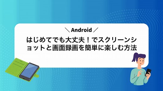 はじめてでも大丈夫！Androidでスクリーンショットと画面録画を簡単に楽しむ方法 - AndroidポイントB