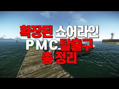 확장된 쇼어라인[해안선] PMC 탈출구 총정리 / Shoreline EXIT