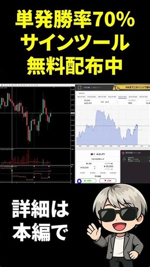 堅実な取引をしたいならコレ！単発勝率70％サインツール無料配布！#バイナリーオプション #バイナリー
