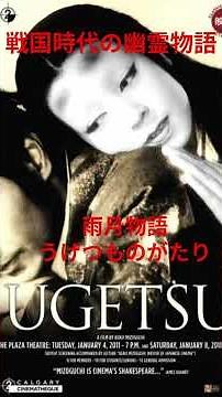 映画 雨月物語 1953年 日本時代劇映画