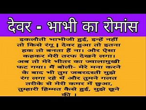 देवर - भाभी का रोमांस | Devar Bhabhi Ka Romance |