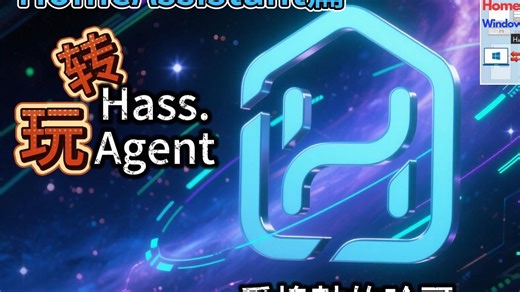 HomeAssistant篇 - HassAgent使用教程 之二