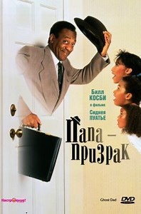 Папа-призрак (1990) — Фильм.ру