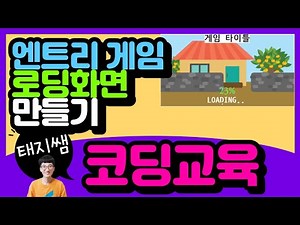 [코딩교육] 엔트리게임 로딩화면 만드는 방법