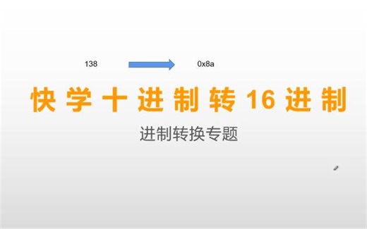 【快学系列】进制转换技巧：十进制转16进制只需要掌握3个数