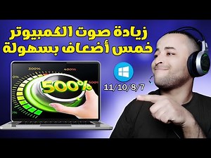زيادة صوت الكمبيوتر واللابتوب خمس أضعاف دون فقدان الجودة بسهولة 🔊
