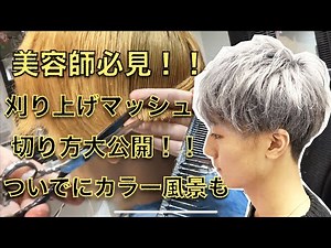 【メンズカット】刈り上げマッシュ切り方完全解説！！おまけにカラーもちょっと！！人気メンズ美容室のリアル技術！！