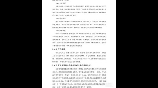 基于PLC变频调速供水系统的设计 采用可编程控制器PLC和PID调节器实现恒压控制。 系统包括压力传感器和远 程监控软件MCGS。 适合多种场合的用水