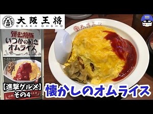 【話題グルメ】秋葉原「大阪王将 岩本町店」でいつかの初恋オムライス・大盛りを世界一詳しく調査！