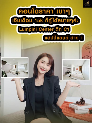 📍 คอนโด ลุมพินีแฮปปี้แลนด์ ตึก C1 ชั้น 7 ห้องแต่งใหม่ สวยครบ ใกล้ห้างและแหล่งไลฟ์สไตล์มากมาย 💰 ราคาเพียง 1,090,000 บาท ✨ ห้องตกแต่งใหม่ พร้อมอยู่ทันที ▪️ ห้องสวย บรรยากาศดี ชั้น 7 ▪️ แต่งครบ ไม่ต้องทำเพิ่ม ▪️ ทำเลสะดวก ใกล้ห้าง ร้านค้า ของกินครบ 🎉 โปรโมชั่นพิเศษ ✅ ฟรีค่าโอนกรรมสิทธิ์ ✅ ฟรีค่าจดจำนอง ✅ จบครบในงบเดียว เข้าอยู่ได้เลย 🎁 ของแถมจัดเต็ม 🛋️ โซฟา 🚿 เครื่องทำน้ำอุ่น 🧊 ตู้เย็น ✨ เฟอร์นิเจอร์และเครื่องใช้ไฟฟ้าครบ พร้อมเข้าอยู่ทันที