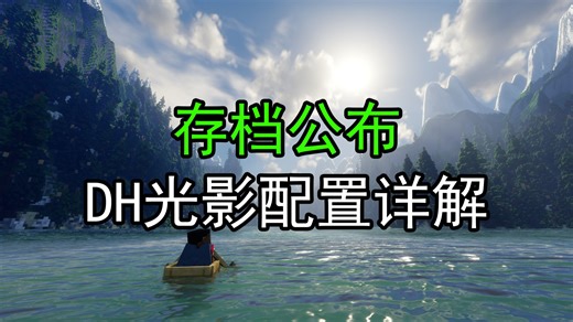 【存档&原视频公布】DH和Bliss光影配置详解