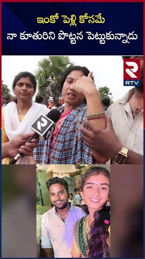 ఇంకో పెళ్లి కోసమే.. నా కూతురిని పొ*ట్టన పెట్టుకున్నాడు | Vaishnavi Mother Reveal Shocking Facts |RTV