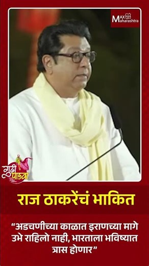 राज ठाकरेंचं भाकीत – अडचणीच्या काळात इराणच्या मागे उभे राहिलो नाही, तर भारताला भविष्यात त्रास होणार