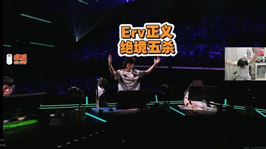 太牛了！回放都得震惊的程度，Erv绝境一打五拯救TyLoo！