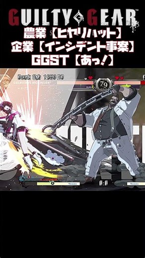 業種における重要リスク案件の呼び方の違い。 #ggst #ギルティギア