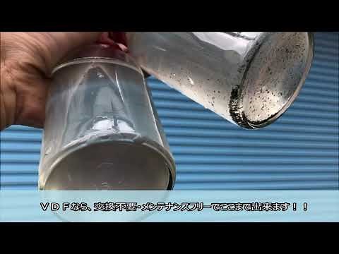 ＶＤＦ（サイクロンフィルタ）ってどんな製品！？スラッジでお困りのお客様、必見！｜株式会社ニクニ