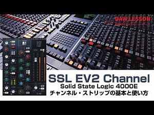 Waves / SSL EV2 Channel で見る！ 4000Eチャンネル・ストリップの基本と使い方