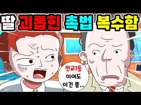 일진시절 잊고 명문대 입학한 일진 [사이다 영상툰]