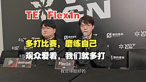 【VCT CN】TE教练destroyeR：我们习惯了从败者组杀上来，所以调整会更快
